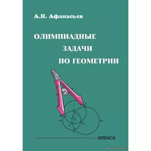 Афанасьев Олимпиадные задачи по геометрии (Илекса)