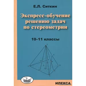 Экспресс-обучение решению задач по стереометрии. 10-11 классы | Ситкин