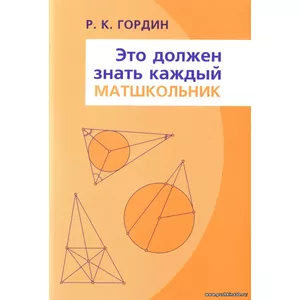 Это должен знать каждый матшкольник | Гордин