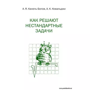 Как решают нестандартные задачи | Ковальджи