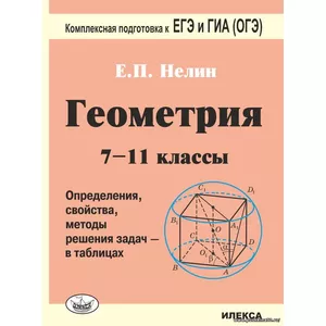 Геометрия 7-11 класс в таблицах Подготовка к ЕГЭ и ГИА (ОГЭ)