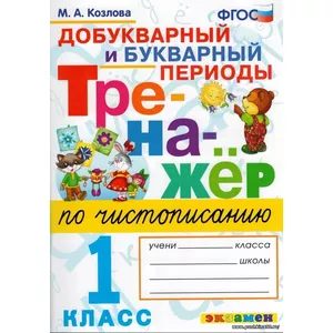 Тренажер по чистописанию. 1 класс. Добукварный и букварный периоды. ФГОС | Козлова