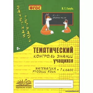 Тематический контроль знаний учащихся. Математика. Русский язык. 1 класс. ФГОС