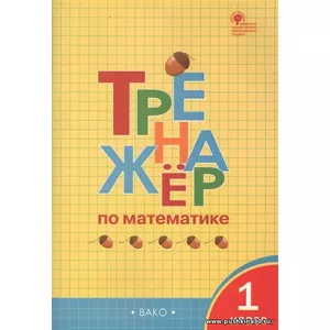 Тренажер по математике 1 класс. Яценко И.Ф. | Яценко