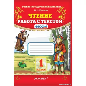 Чтение. Работа с текстом. 1 класс. Крылова О.Н. | Крылова