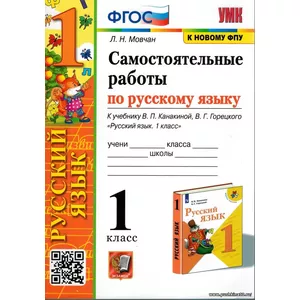 Самостоятельные работы по русскому языку. 1 класс. К учебнику Канакиной В. П., Горецкого В. Г. 