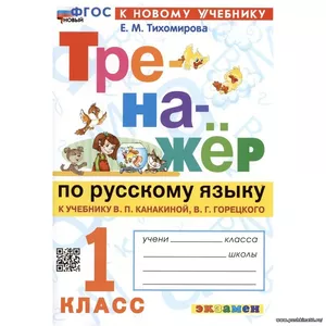 Учебное пособие Экзамен Тренажер по русскому языку. 1 класс. К учебнику В. Канакиной, В. Горецкого. ФГОС. 2024 год, Е. М. Тихомирова