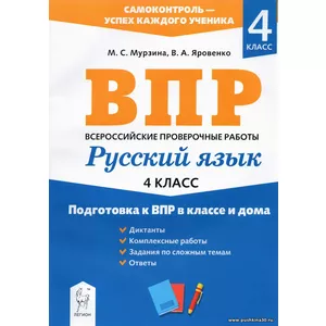 Русский язык. 4 класс. Подготовка к ВПР в классе и дома | Мурзина