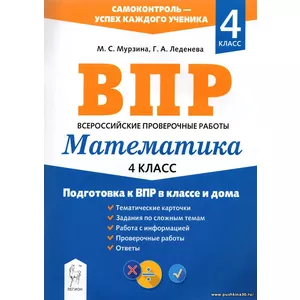 Математика. 4 класс. Подготовка к ВПР в классе и дома | Леденева