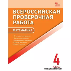 Математика 4 класс. Всероссийская проверочная работа