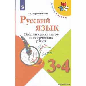 Русский язык. Сборник диктантов и творческих работ. 3-4 классы