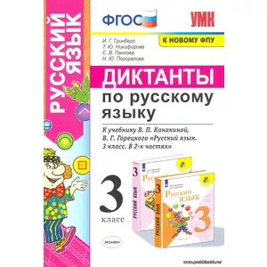 Русский язык. 3 класс. Диктанты к учебнику В. П. Канакиной, В. Г. Горецкого. ФГОС |