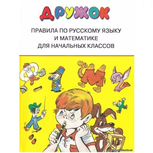 Правила по русскому языку и математике для начальных классов