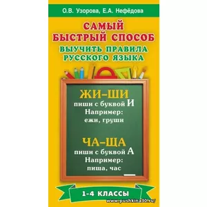 Самый быстрый способ выучить правила русского языка. 1-4 классы | Узорова