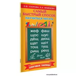 Самый быстрый способ научиться читать. Слоговые таблицы | Узорова