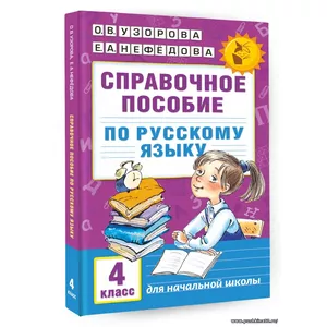 Справочное пособие по русскому языку. 4 класс | Узорова