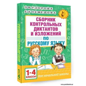 Сборник контрольных диктантов и изложений по русскому языку. 1-4 классы | Узорова