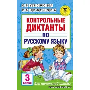 Русский язык. 3 класс. Контрольные диктанты | Узорова
