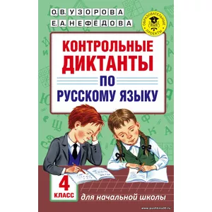 Узорова,Контрольные диктанты по русскому языку 4 класс