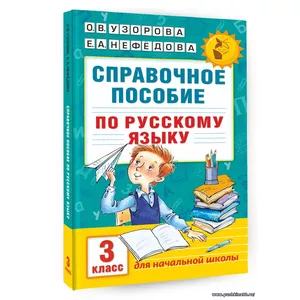 Справочное пособие по русскому языку. 3 класс | Узорова