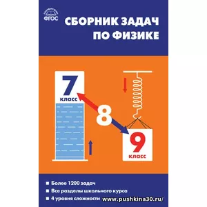 Физика. 7-9 классы. Сборник задач по физике. Твёрдый переплёт./Московкина |