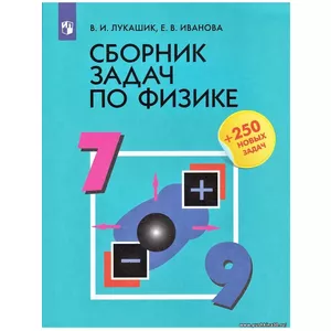 Сборник задач по физике. 7-9 классы | Лукашик