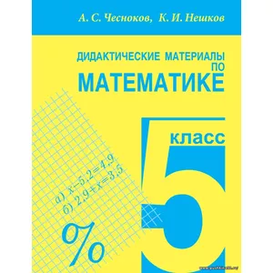 5 класс. Дидактический материал по математике (Чесноков А.С., Нешков К.И.) Академкнига/Учебник