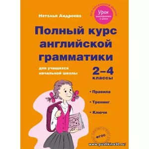 Андреева, Полный курс английской грамматики для учащихся начальной школы. 2-4 классы
