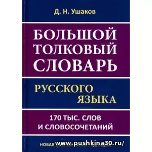 Большой толковый словарь русского языка 170 000 слов и сочетаний | Ушаков