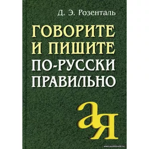 Говорите и пишите по-русски правильно. 12-е изд | Розенталь