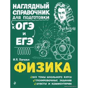 Физика. Наглядный справочник для подготовки к ОГЭ и ЕГЭ | Попова