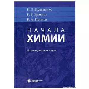 Начала химии: для поступающих в вузы 20-е изд. | Кузьменко Н. Е.
