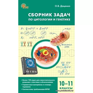 Биология. Сборник задач по цитологии и генетике. 10-11 класс | Доценко