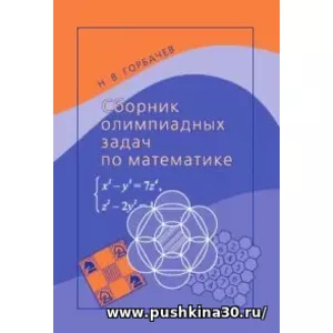 Сборник олимпиадных задач по математике (5-е, стереотипное) | Горбачев