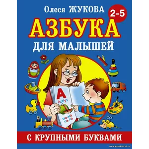 Азбука с крупными буквами для малышей | Жукова Олеся Станиславовна