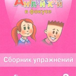 Быкова. Английский язык. Английский в фокусе. 2 кл. Сборник упражнений