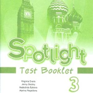 Быкова. Английский язык. Английский в фокусе. 3 кл. Контрольные задания