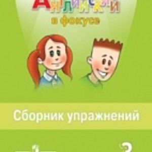 Быкова. Английский язык. Английский в фокусе. 3 кл. Сборник упражнений