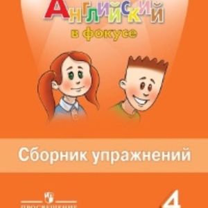 Быкова. Английский язык. Английский в фокусе. 4 кл. Сборник упражнений