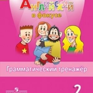 Юшина. Английский язык. Английский в фокусе. 2 кл. Грамматический тренажер