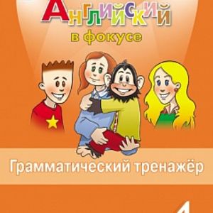 Юшина. Английский язык. Английский в фокусе. 4 кл. Грамматический тренажер.