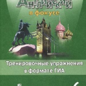 Ваулина. Английский язык. Английский в фокусе. 6 кл. Тренировочные упражнения в формате ГИА