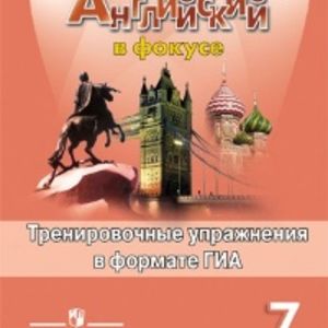 Ваулина. Английский язык. Английский в фокусе. 7 кл. Тренировочные задания в формате ОГЭ.