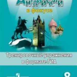 Ваулина. Английский язык. Английский в фокусе. 8 кл. Тренировочные задания в формате ГИА. ФГОС