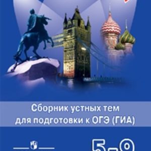 Смирнов. Английский язык. 5-9 кл. Сборник устных тем для подготовки к ОГЭ (ГИА).