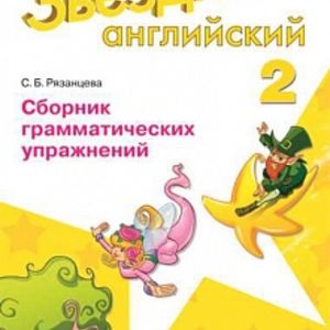 Баранова. Английский язык. 2 кл. Звездный английский. Сборник грамматических упражнений. (ФГОС) /Рязанцева