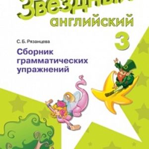 Баранова. Английский язык. 3 кл. Звездный английский. Сборник грамматических упражнений