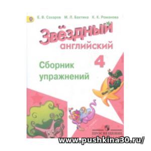 Баранова. Английский язык. 4 кл. Звездный английский. Сборник упражнений