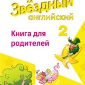 Мильруд. Английский язык. 2 кл. Звездный английский. Книга для родителей