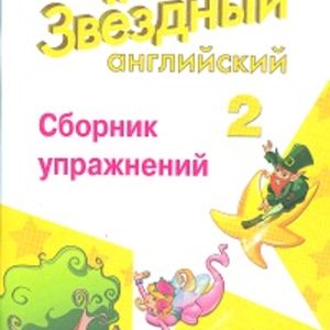 Сахаров. Английский язык. 2 кл. Звёздный английский. Сборник упражнений